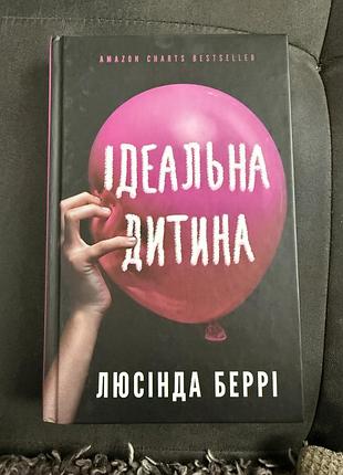 Роман люсінда берні ідеальна дитина українською мовою, тверда обкладинка, видавництво bookchef