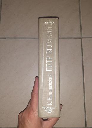 Книга "пётр великий". 2