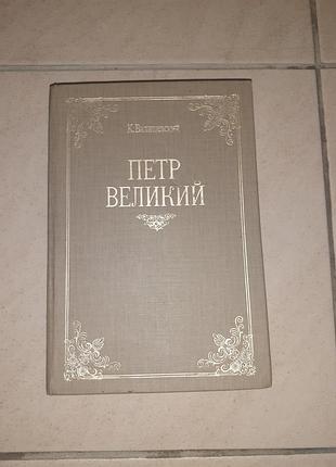 Книга "петр великий".