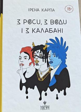 З роси, з води та з калабані ірена карпа