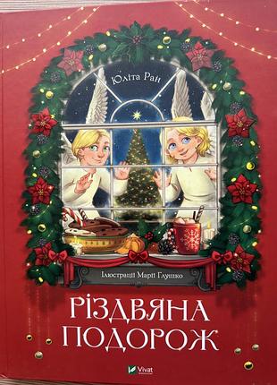 Книга різдвяна подорож