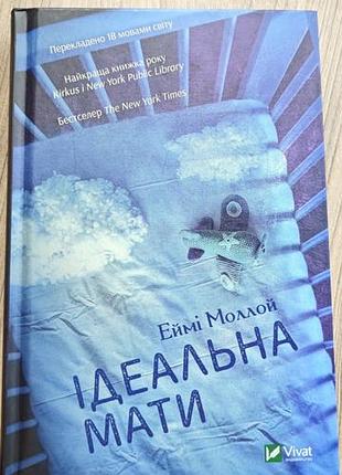 Ідеальна мати еймі моллой