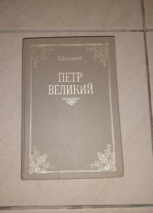 Книга "петр великий ".
