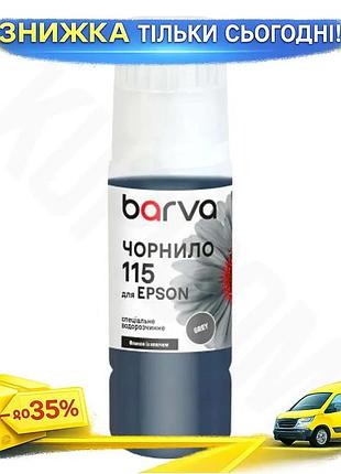 Ku чернила barva epson universal fit 115 grey пигментные 70 мл для принтеров epson водорастворимые чер uni2l_k