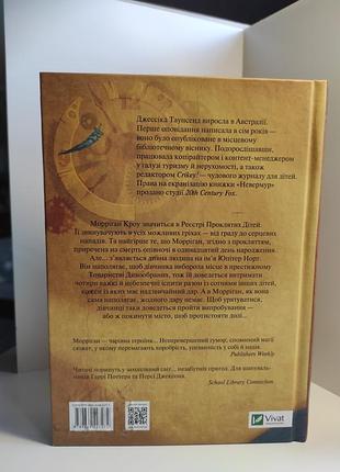 Невермур испытания морриган кроу - джессика таунсенд 2