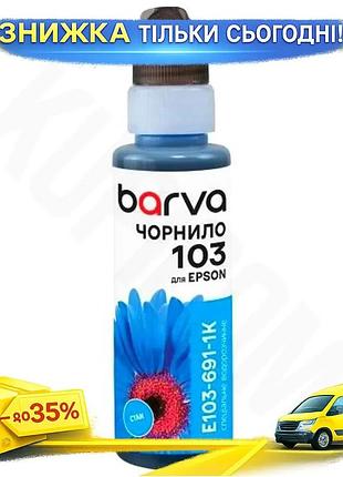 Ku чернила barva epson universal fit 103 cyan 100 мл водорастворимая для печати флакон чернил для прин uni2l_k
