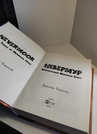 Невермур испытания морриган кроу - джессика таунсенд 3
