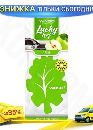 Ku освежитель воздуха winso universal fit lucky leaf целлюлозный ароматизатор apple для автомобиля и д uni2l_k