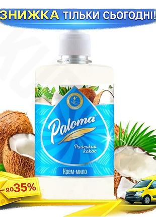 Ku рідке мило paloma universal fit райський кокос 500мл крем-мило з фруктовим ароматом для догляду за uni2l_k