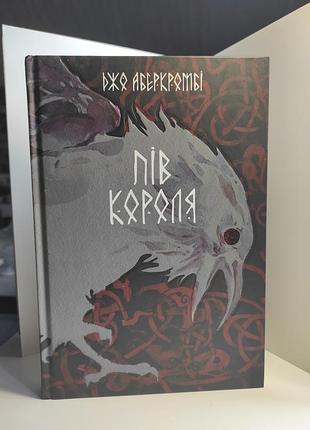 Пол короля джо аберкромби