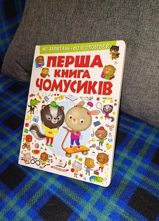 Книга перша книга чомусиків. 80 запитань. 80 відповідей (пегас)