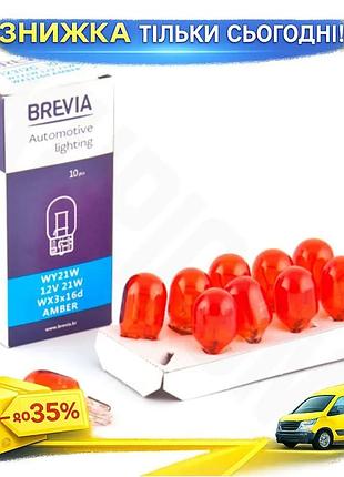 Ku лампа накаливания brevia universal fit wy21w 12v 21w помаранчевая для автомобиля светодиодная замен uni2l_k