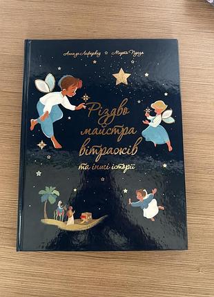 Книжка «різдво майстра вітражів та інші істроії»