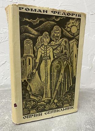Роман федорів отчий світильник