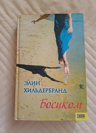 Роман босиком