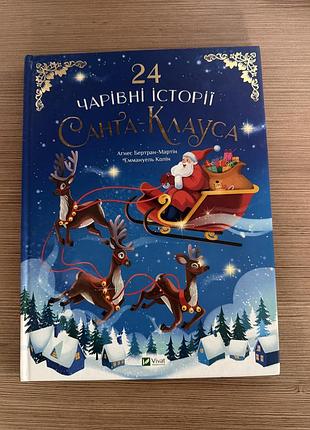 Книжка «чарівні історії санта-клауса»