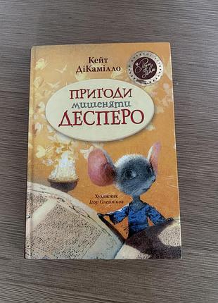 Книжка «пригоди мишенята десперо»