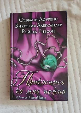 Прикоснись ко мне нежно