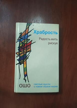 Ошо - храбрость радость жить рискуя
