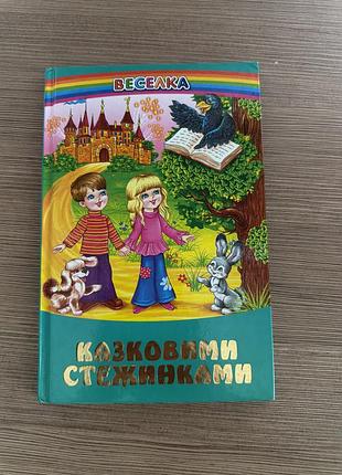 Книжка «веселка казковими стежками»