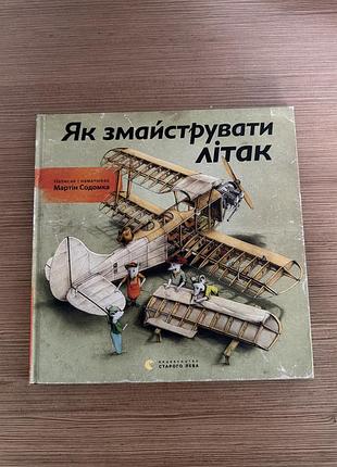 Книжка «як змайструвати літак»