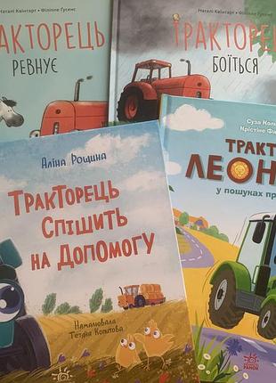 Трактор леонард тракторець спішить на допомогу