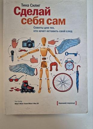 Книга сделай себя сам тина силинг