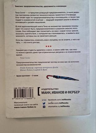 Книга сделай себя сам тина силинг 2