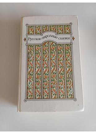 Русские народные сказки