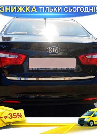 Кромка багажника нержавіюча для kia rio 2012-2017 хромована накладка для захисту кузова та стилю ku-22