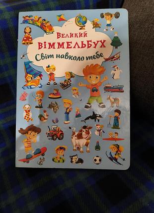 Книга-картонка великий виммельбух. світ навколо тебе