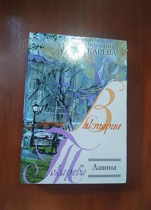 Токарева виктория - сборник лавина