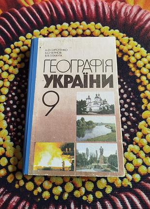 Підручники 🌈 географія україни 9 клас