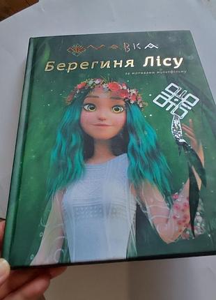 Мавка. берегиня лісу. книга за сценарієм мультфільму.