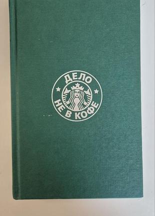 Книга говард бехар дело не в кофе корпоративная культура starbucks