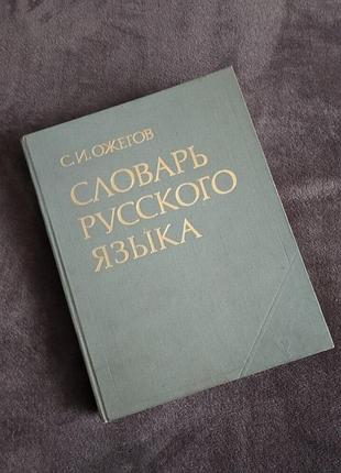 Словарь руского язика с. и. ожегов, словарик русского языка 1985 ч, 17 изданине