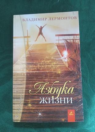 Володимир лермонтів абетка життя 2005