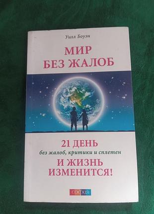 Уилл боуэн мир без жалоб 21 день без жалоб критики  и сплетен и жизнь изменится 2012