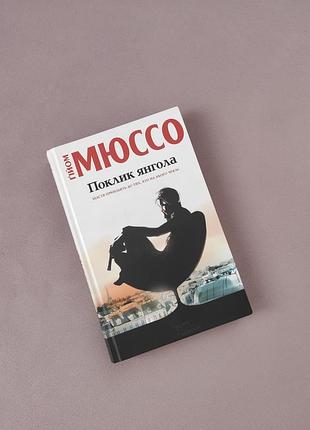 Книга "пок ангелу" гой мюссо 💖🔥 распродаж вещей от 25 гривен 🔥