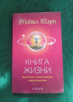 Майкл шарп книга жизни вознесение и божественное мироустройство 2009