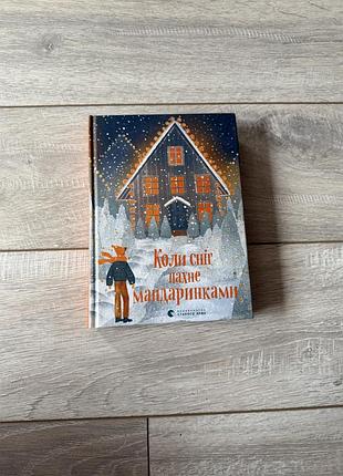 Книжка коли сніг пахне мандаринками