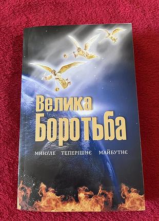 Книга «велика боротьба» (між христом і сатаною)- еллен уайт