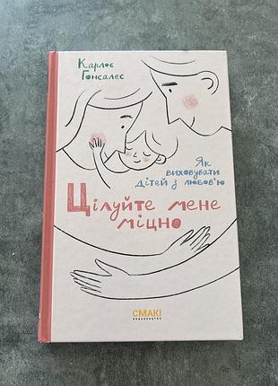 Цілуйте мене міцно карлос гонсале
