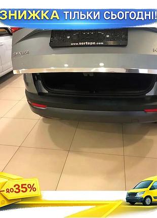 Кромка багажника нержавіюча сталь для skoda karoq хромована накладка самоклеюча для захисту від подряпин ku-22