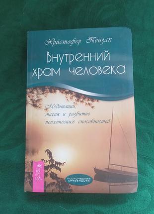 Крістофер пенсак внутрішній храм людини 2010