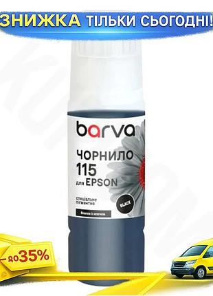 Ku чернила barva epson universal fit 115 black 70 мл пигментные чернила для принтеров epson для печати uni2l_k