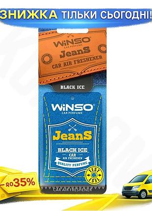 Ku освежитель воздуха winso universal fit jeans целлюлозный ароматизатор black ice для автомобиля и до uni2l_k
