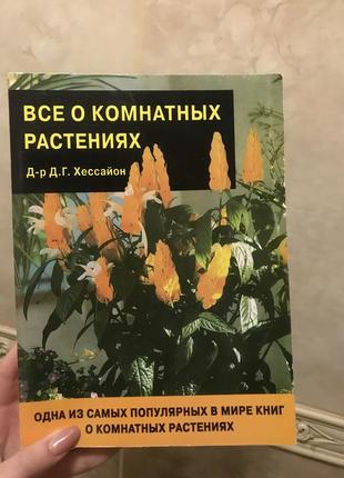 Все про кімнатних рослинах-д-р д. р. хессайон