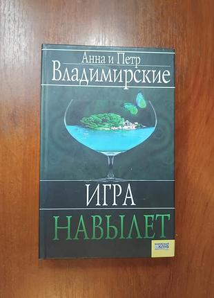 Владимирские а и п - игра навылет