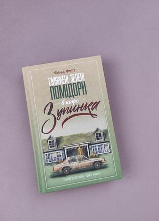 Книга "жаренные зеленые помидоры в кафе "заброс" " фенные флег 🔥 распродаж вещей от 25 гривен 🔥